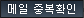 이메일 중복확인