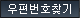 우편번호검색