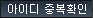 아이디 중복확인