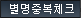닉네임 중복확인