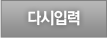 다시입력