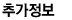 추가정보
