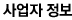 사업자정보