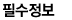 필수정보